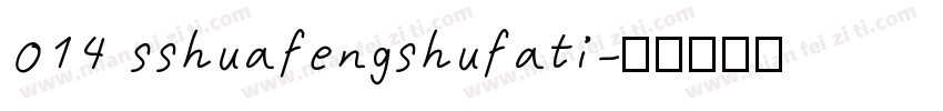 014 sshuafengshufati字体转换